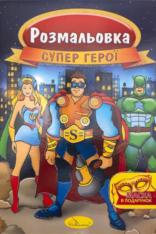 Розмальовка із маскою